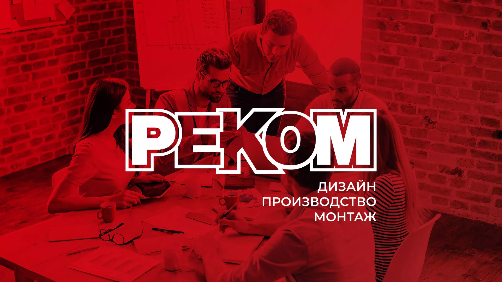 Редизайн сайта в Татарске для рекламно-производственной компании «РЕКОМ»